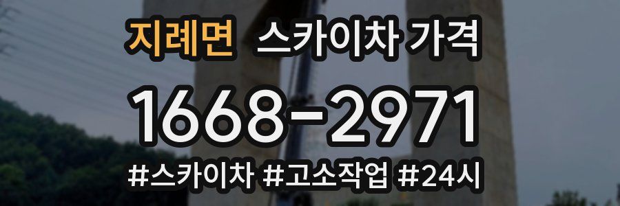 지례면 스카이차 가격