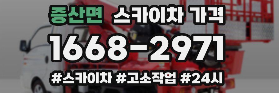 증산면 스카이차 가격