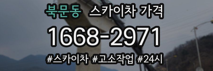 북문동 스카이차 가격