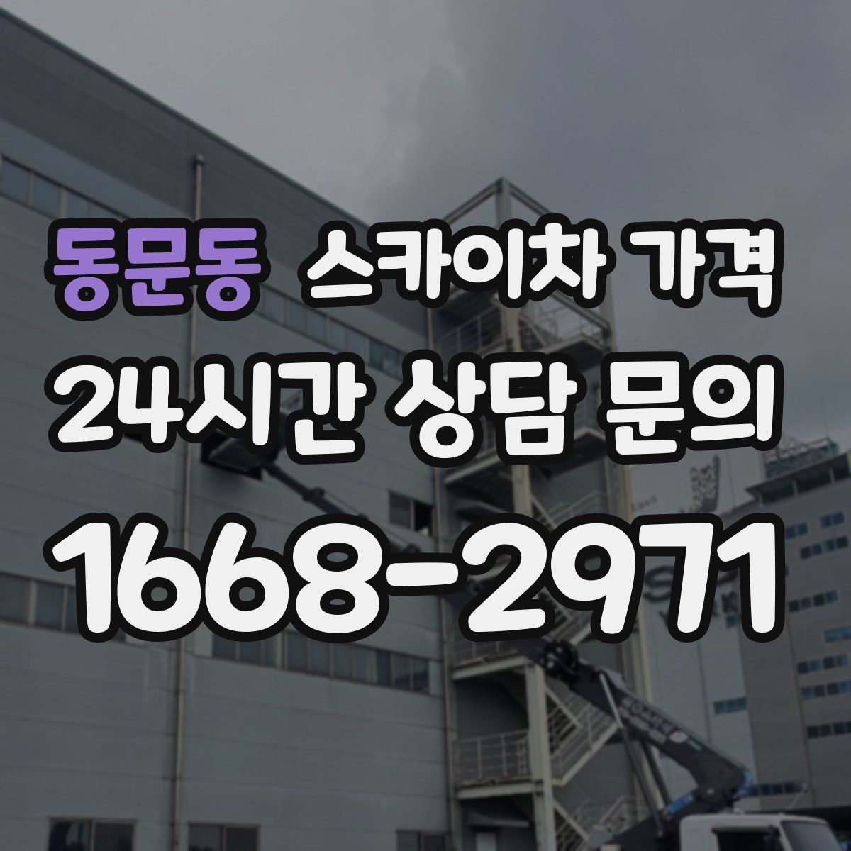 동문동 스카이차 가격