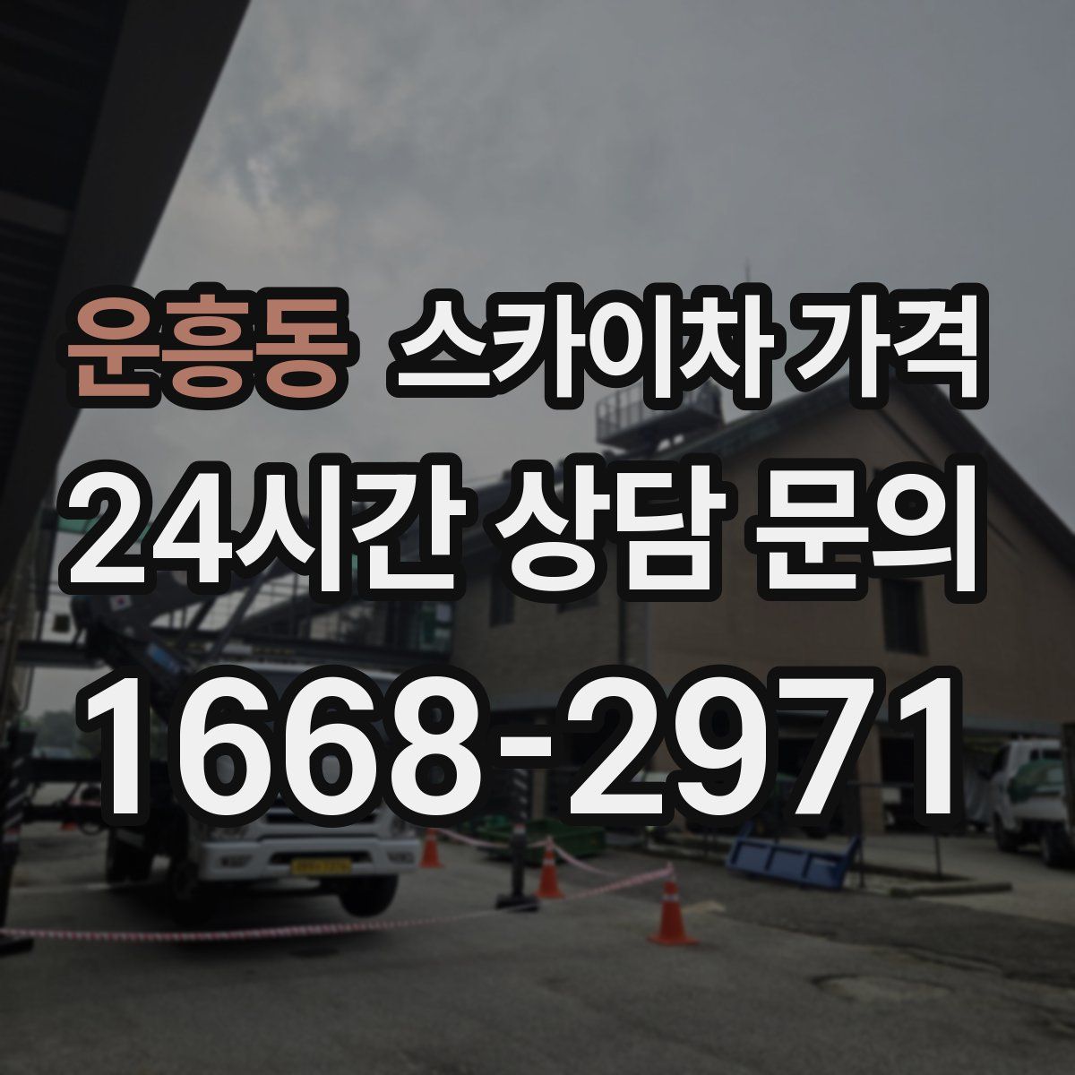 운흥동 스카이차 가격