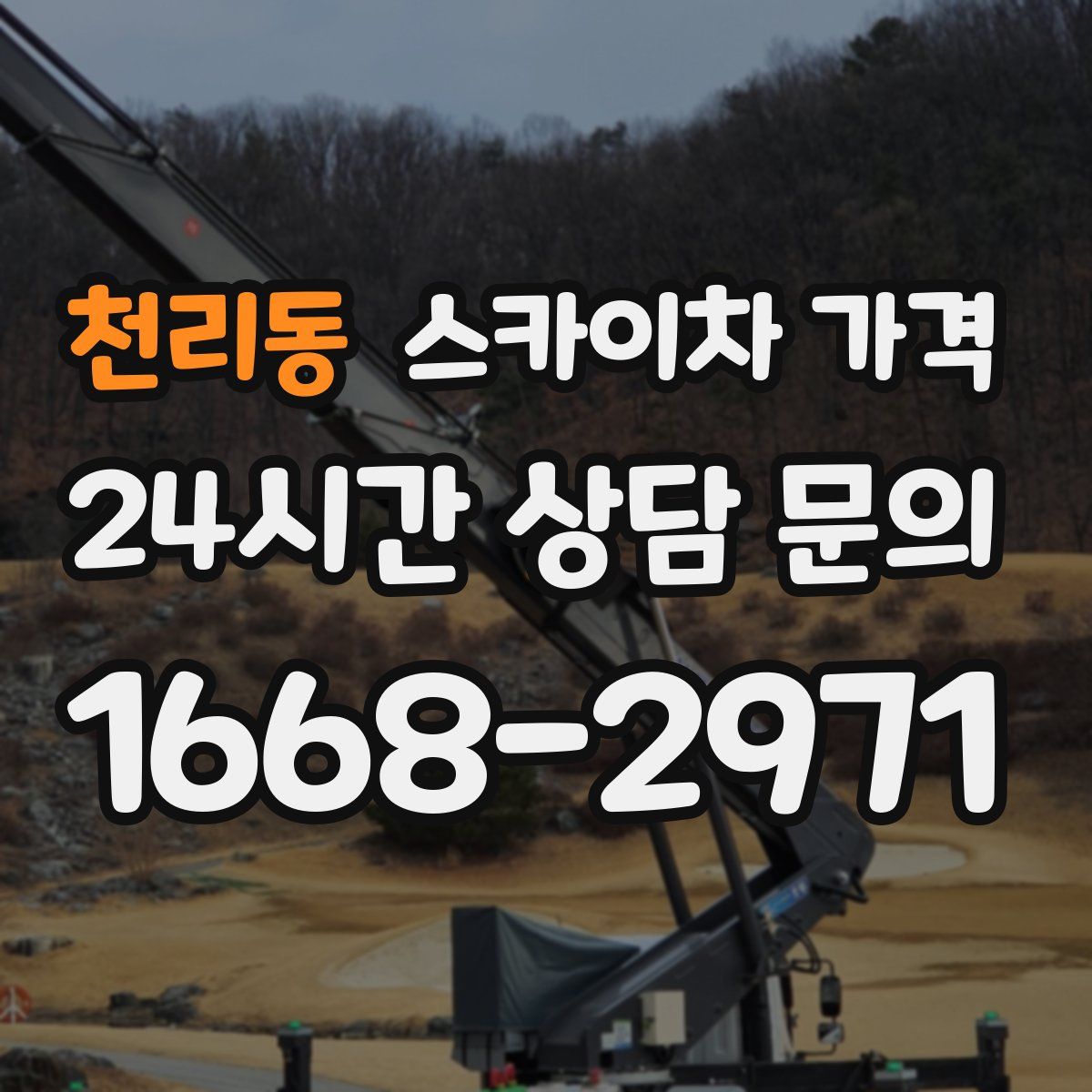 천리동 스카이차 가격