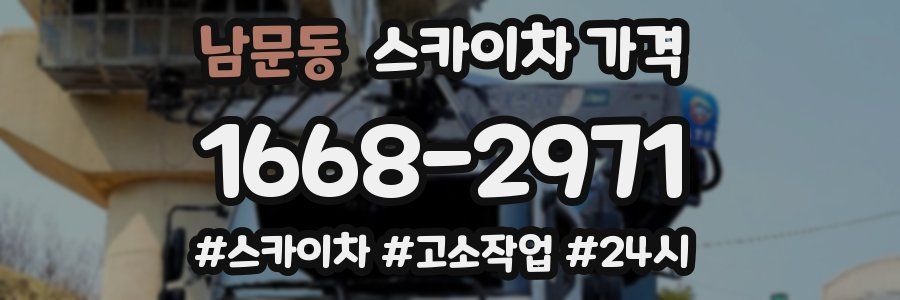 남문동 스카이차 가격