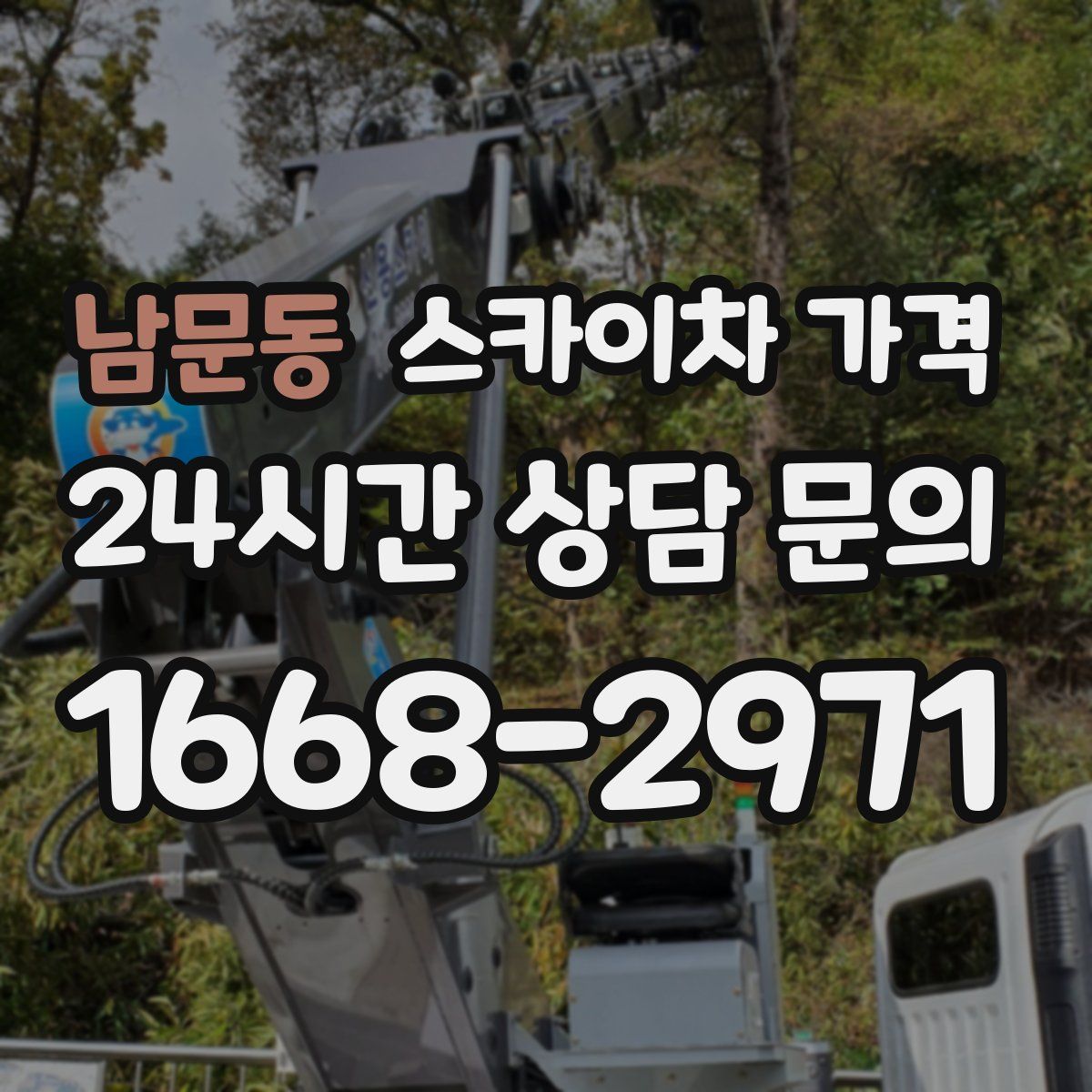 남문동 스카이차 가격