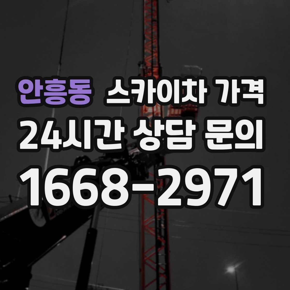 안흥동 스카이차 가격