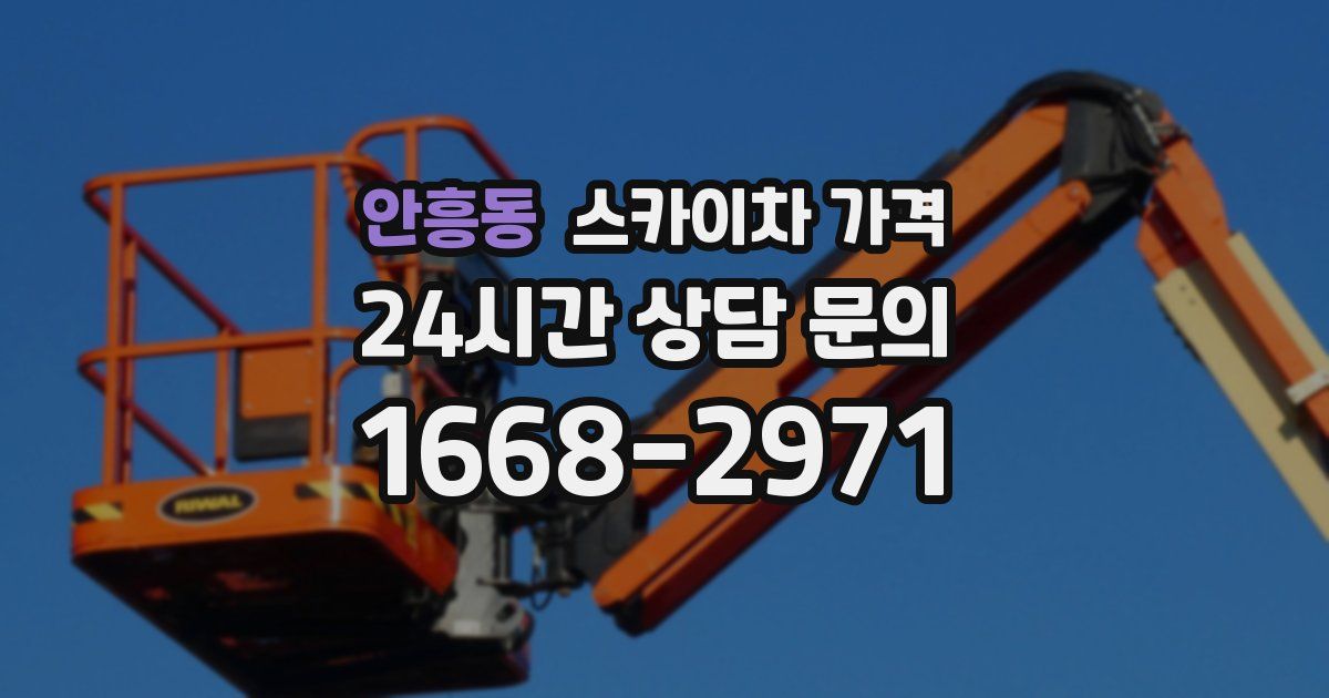 안흥동 스카이차 가격