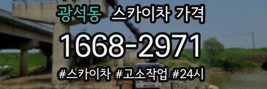 광석동 스카이차 가격