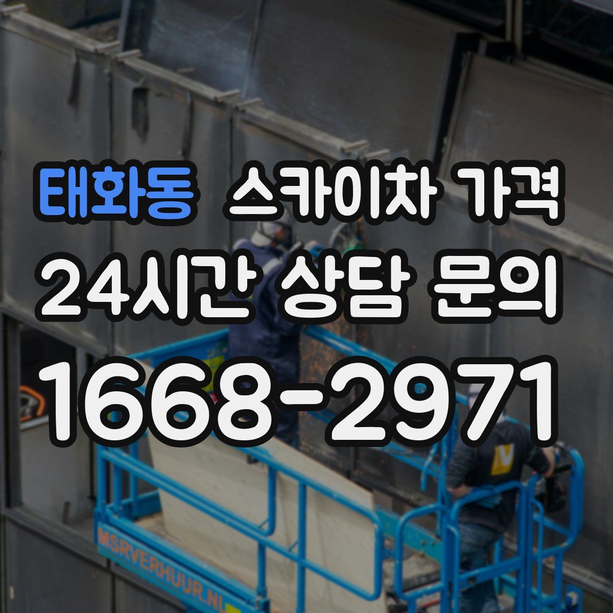 태화동 스카이차 가격