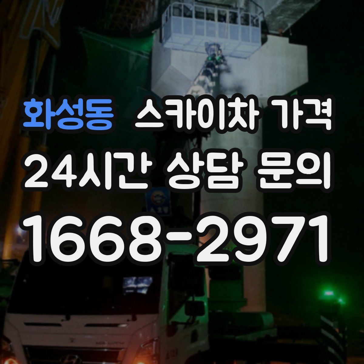 화성동 스카이차 가격