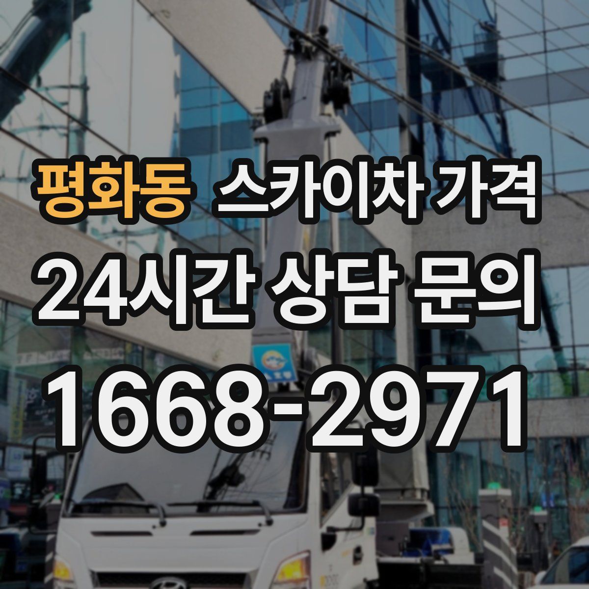 평화동 스카이차 가격