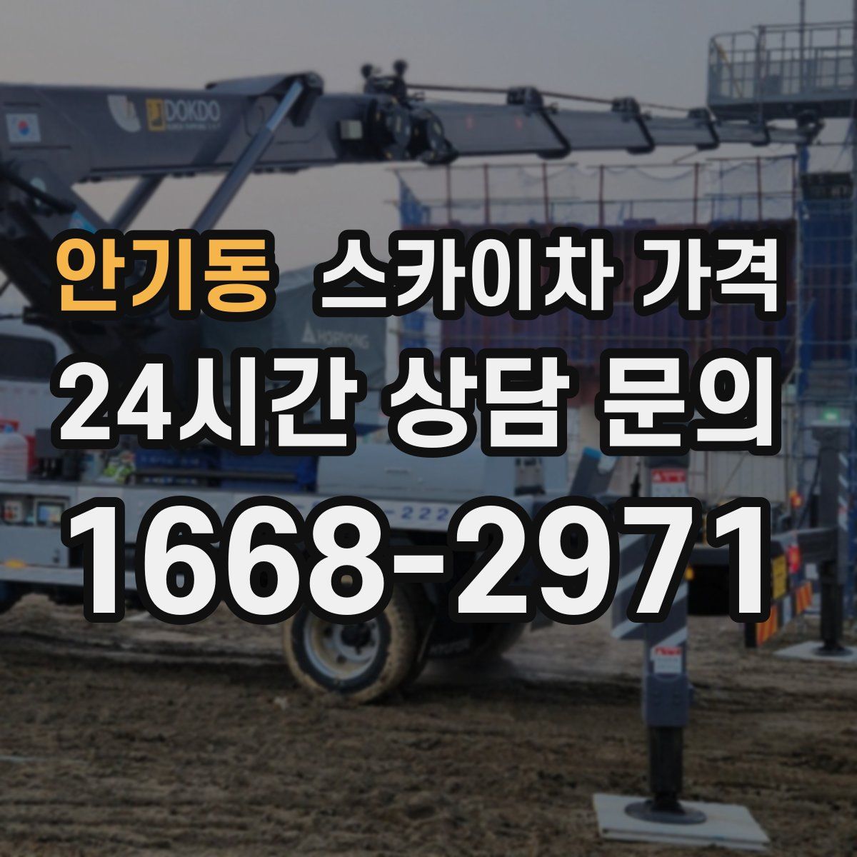 안기동 스카이차 가격
