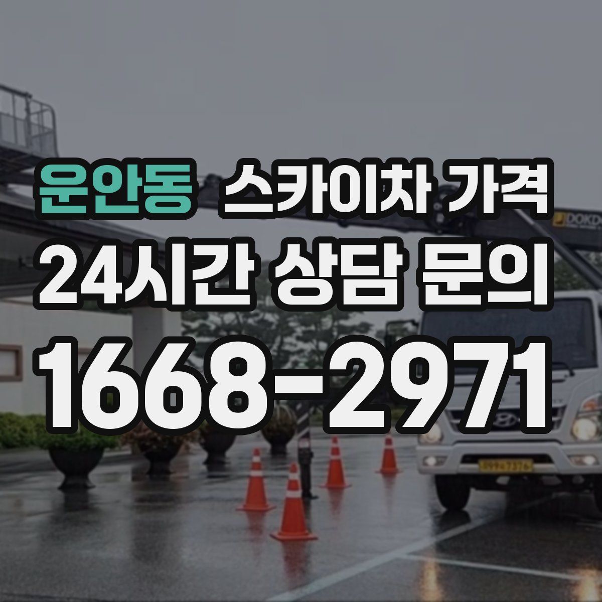 운안동 스카이차 가격