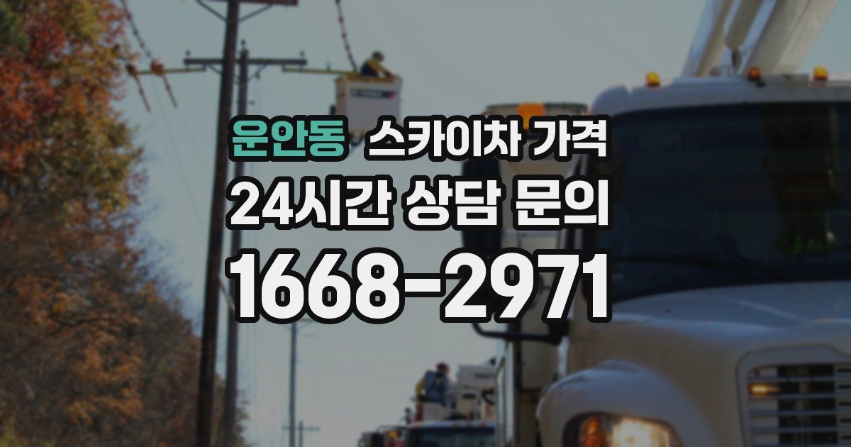 운안동 스카이차 가격