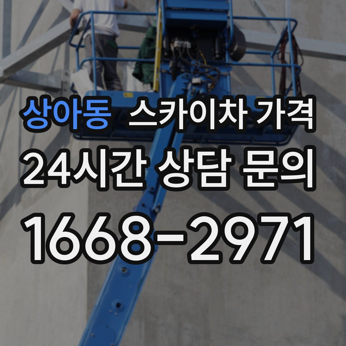 상아동 스카이차 가격