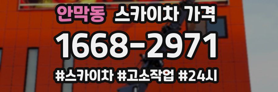 안막동 스카이차 가격