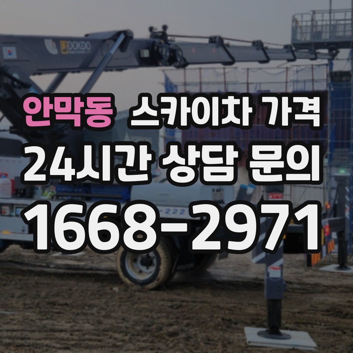 안막동 스카이차 가격