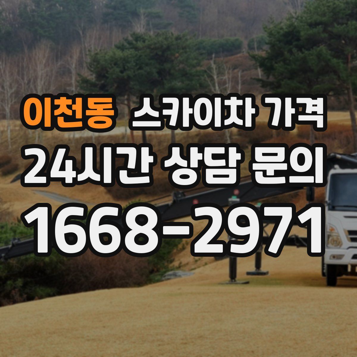 이천동 스카이차 가격