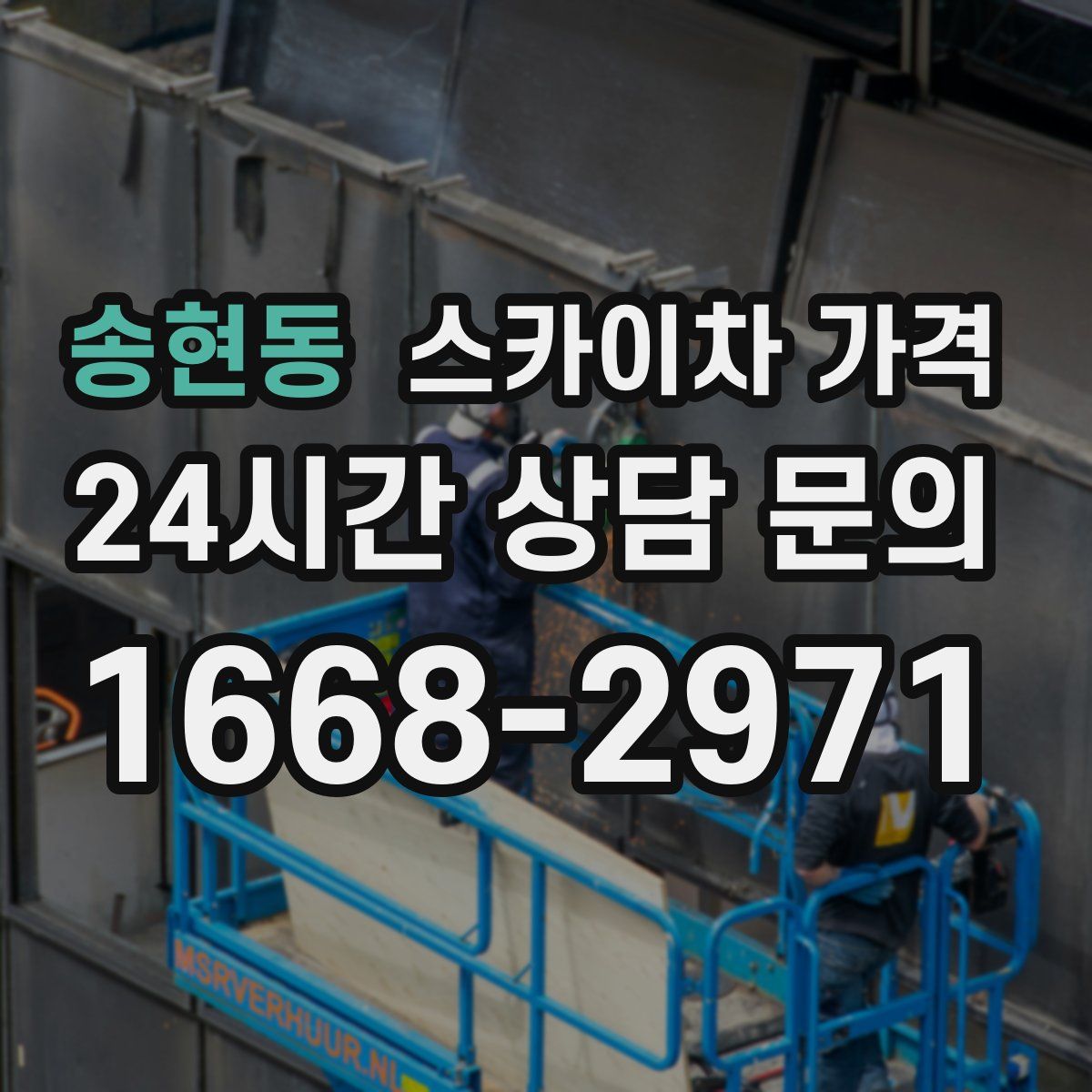 송현동 스카이차 가격