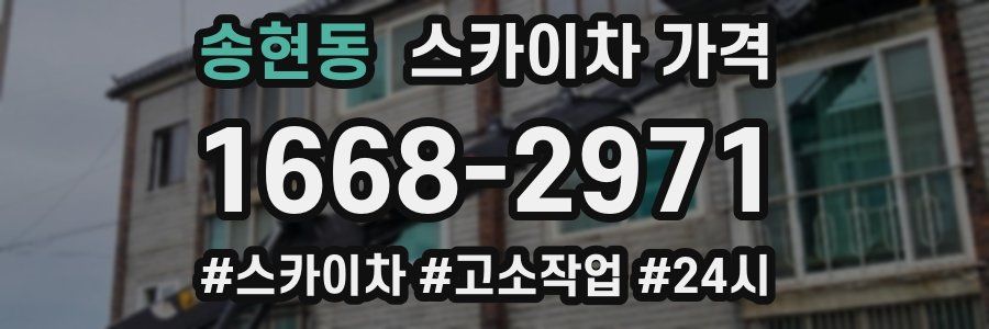 송현동 스카이차 가격