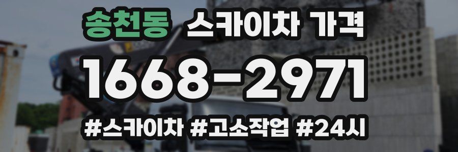 송천동 스카이차 가격