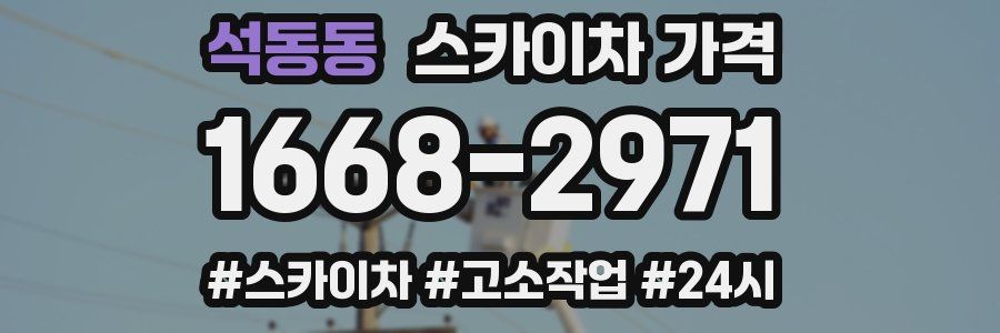 석동동 스카이차 가격