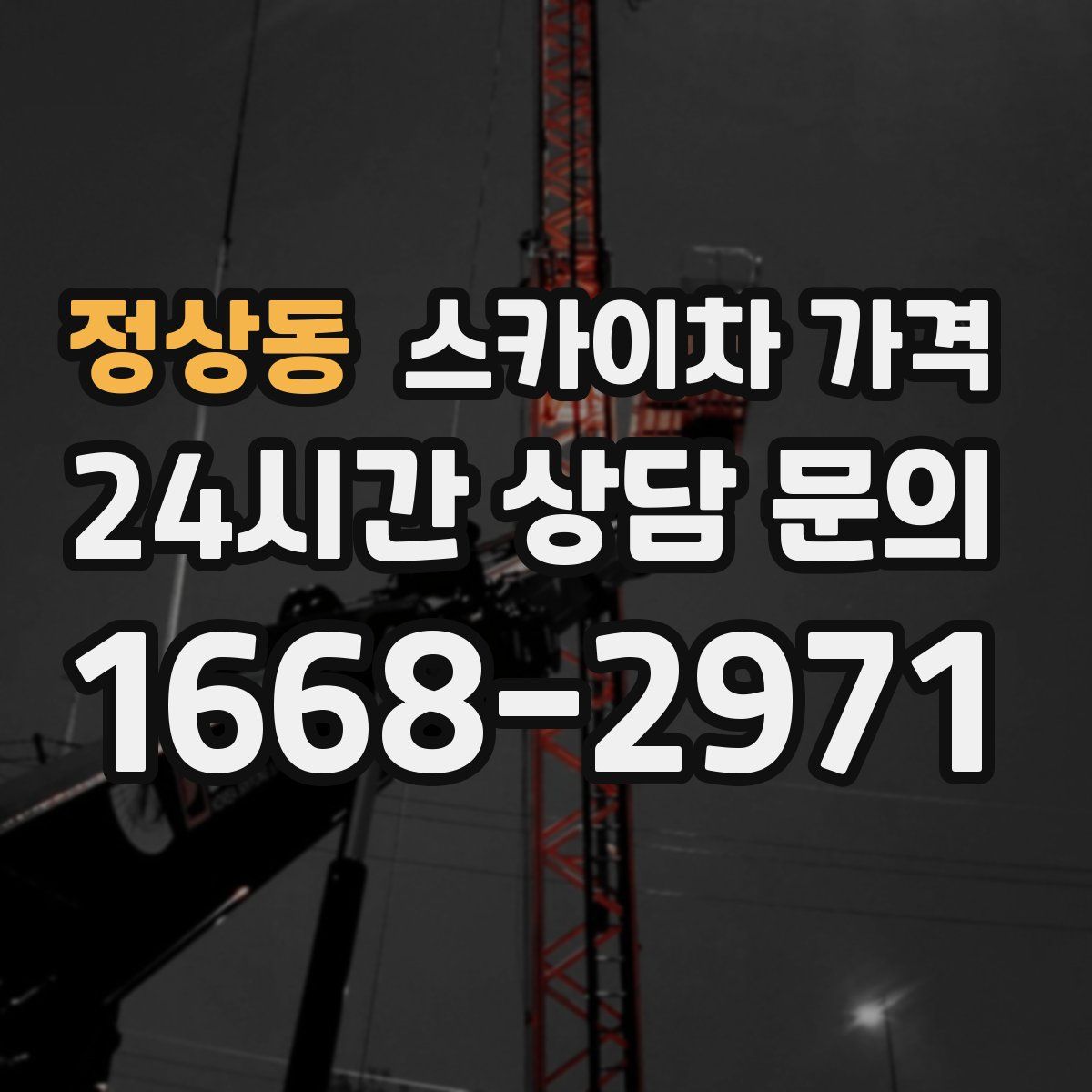 정상동 스카이차 가격