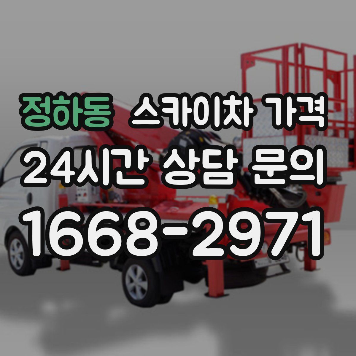 정하동 스카이차 가격