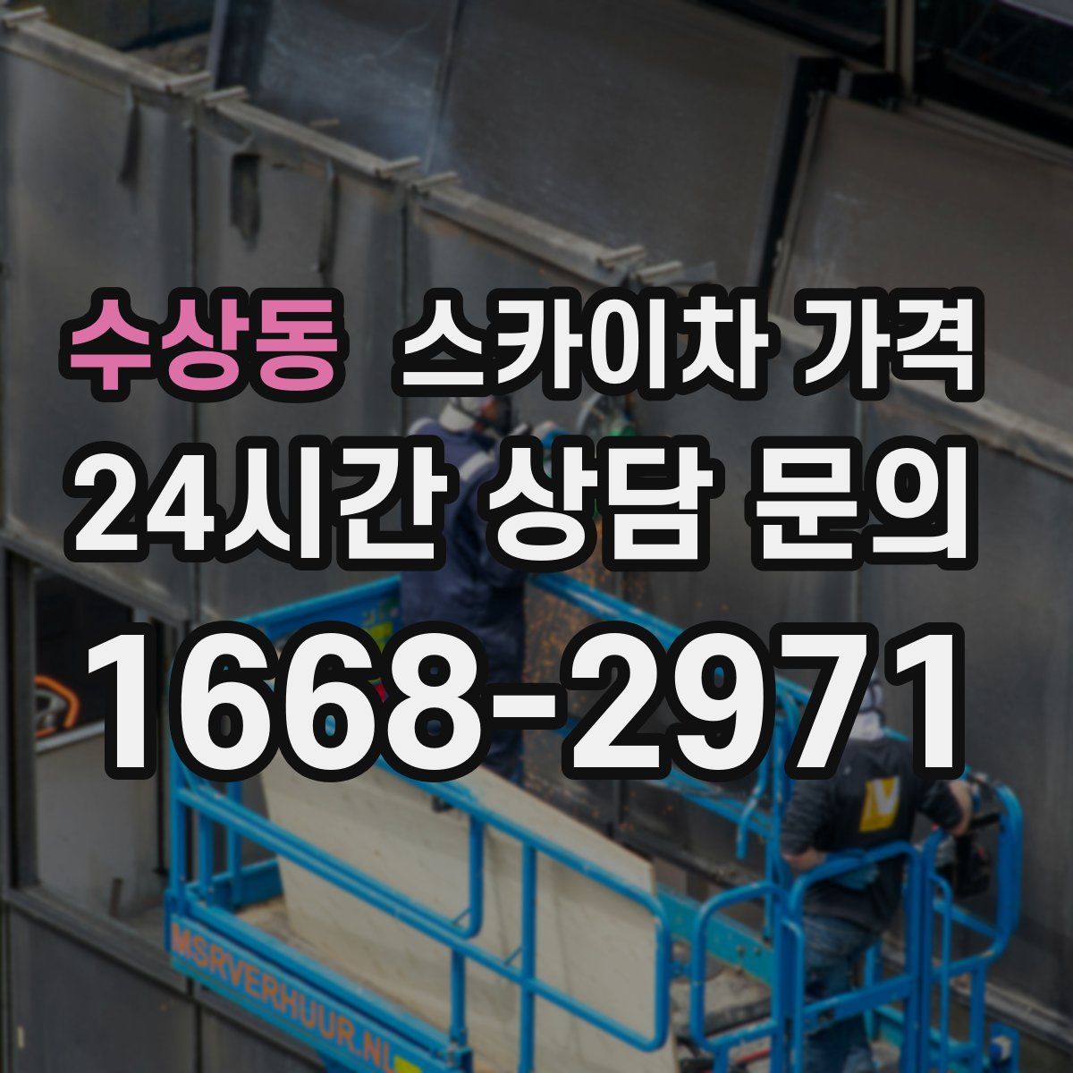 수상동 스카이차 가격