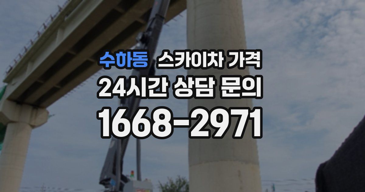 수하동 스카이차 가격