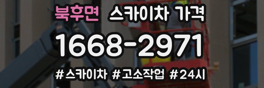 북후면 스카이차 가격