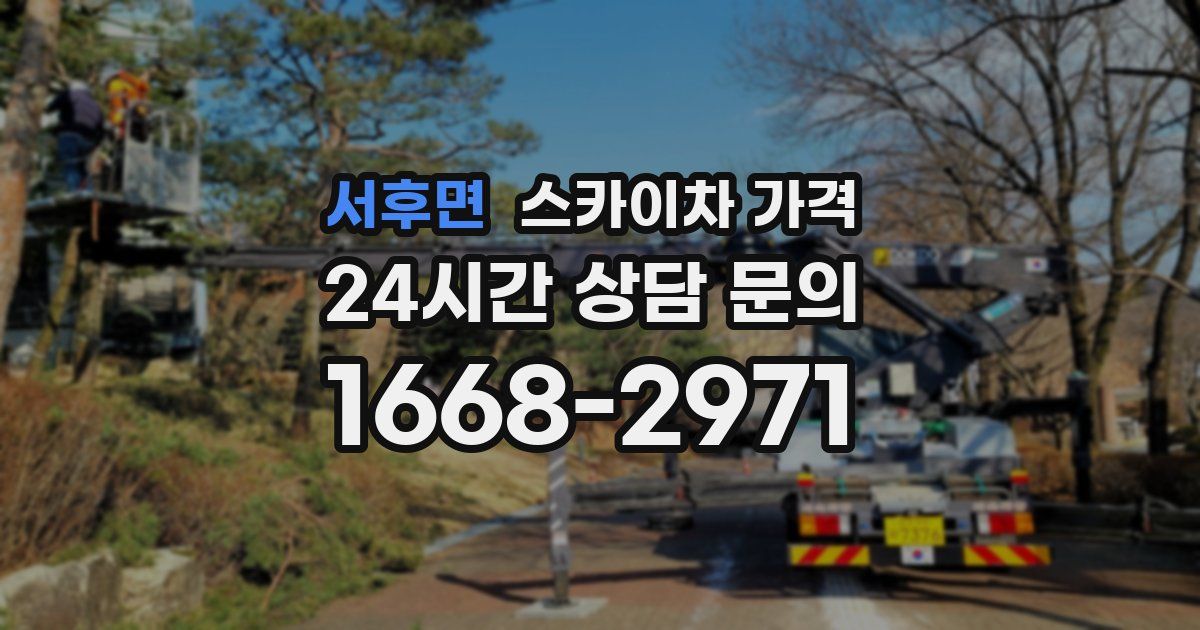서후면 스카이차 가격