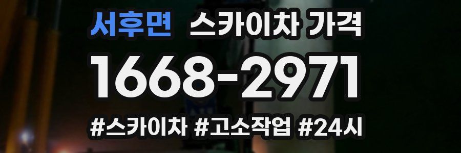 서후면 스카이차 가격