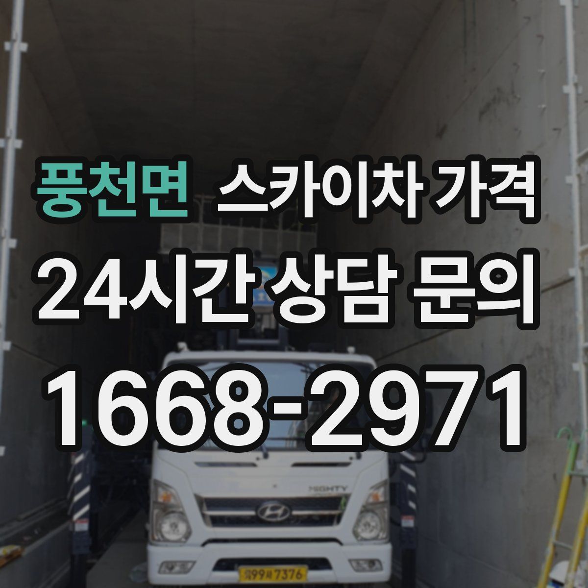 풍천면 스카이차 가격