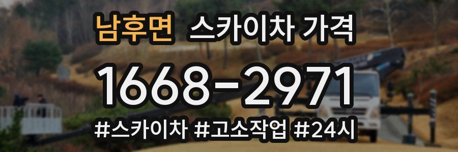 남후면 스카이차 가격