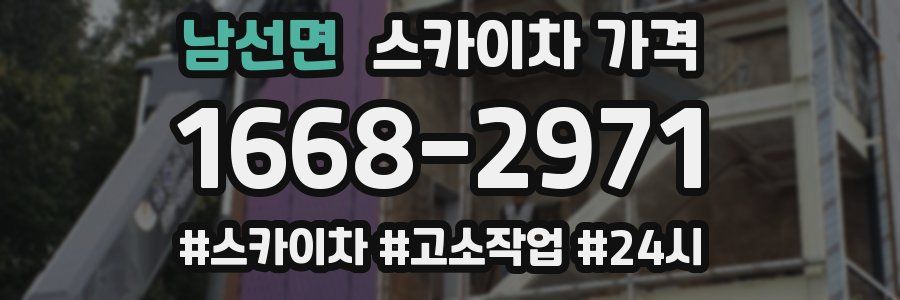 남선면 스카이차 가격