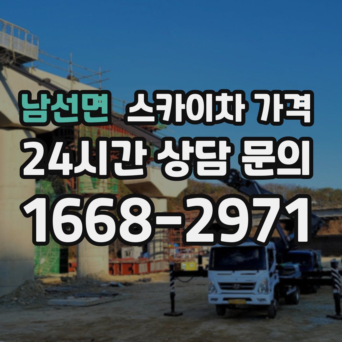 남선면 스카이차 가격