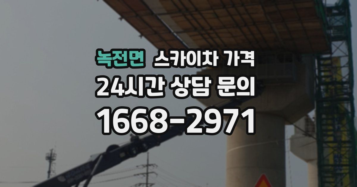 녹전면 스카이차 가격