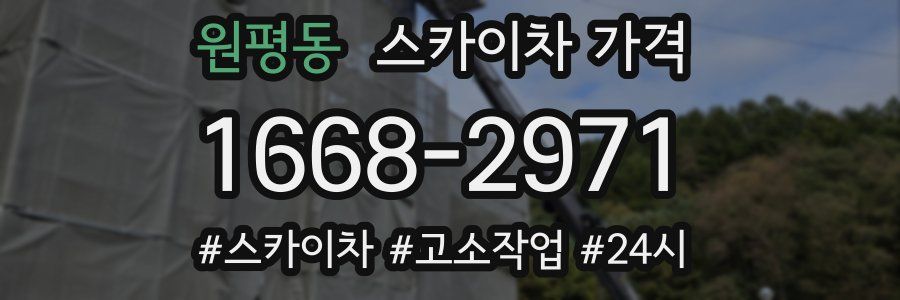 원평동 스카이차 가격