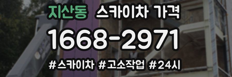 지산동 스카이차 가격