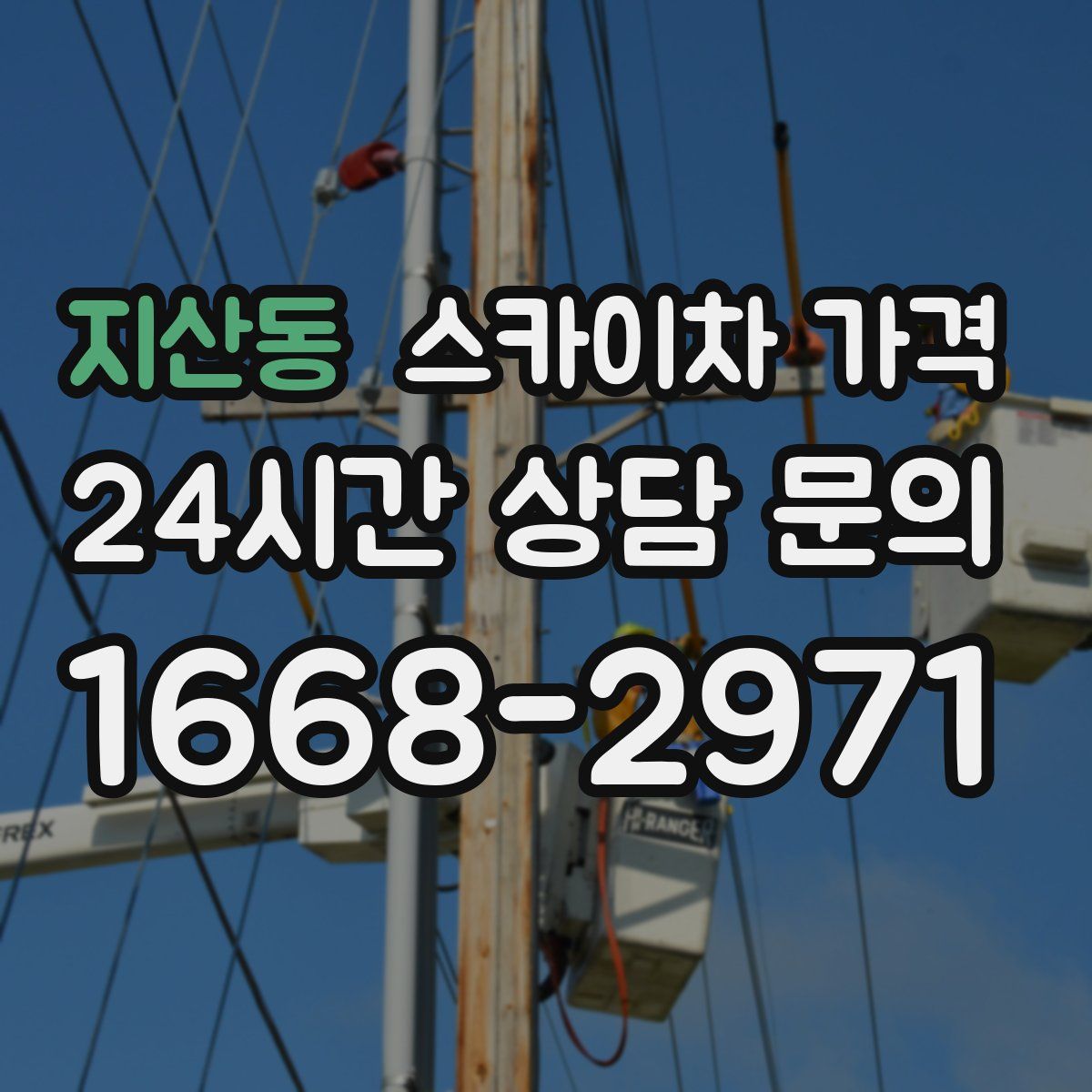 지산동 스카이차 가격