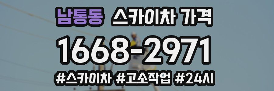 남통동 스카이차 가격