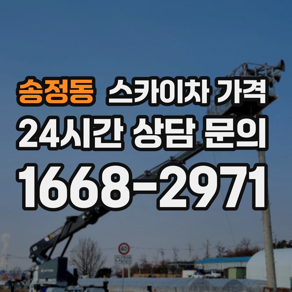 송정동 스카이차 가격