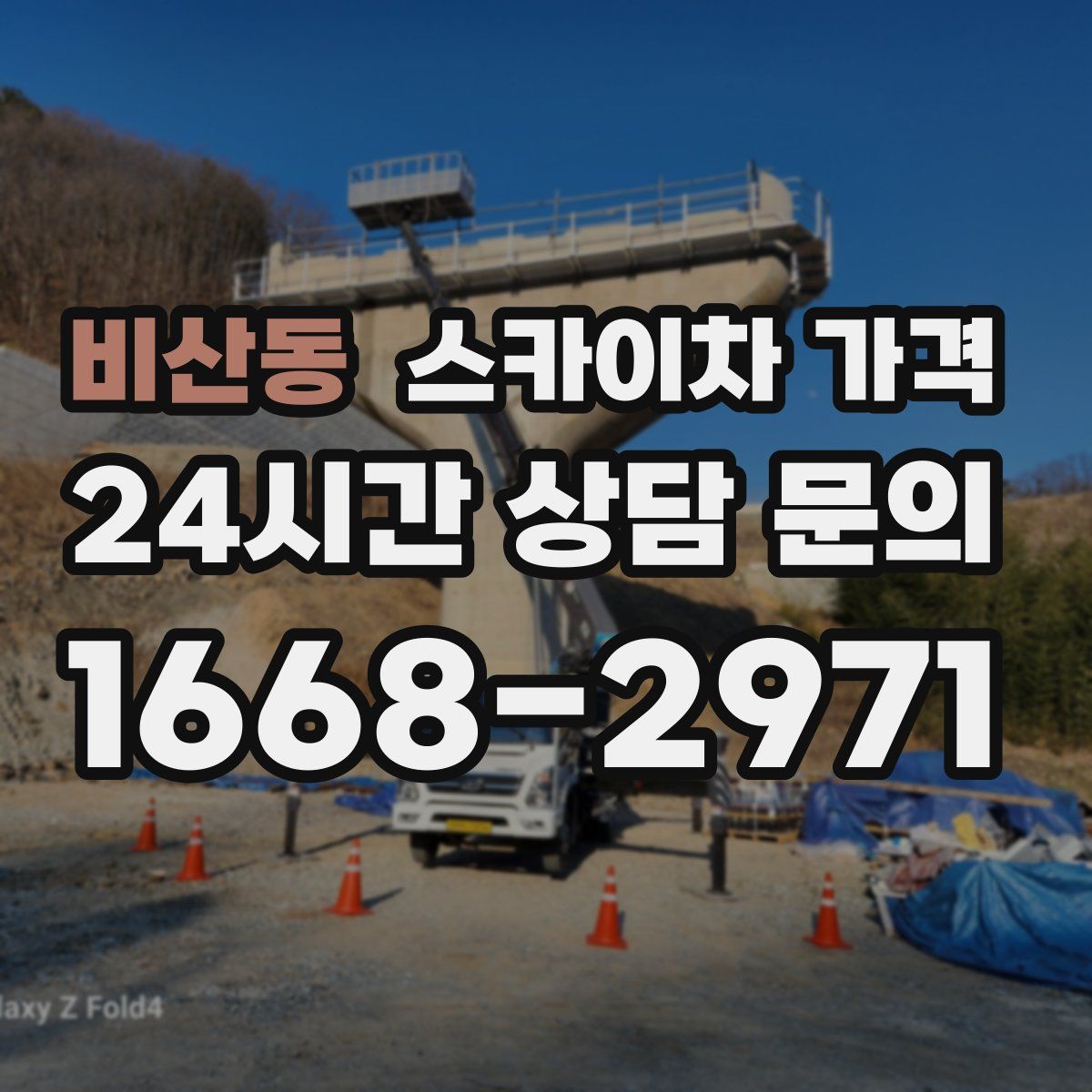 비산동 스카이차 가격