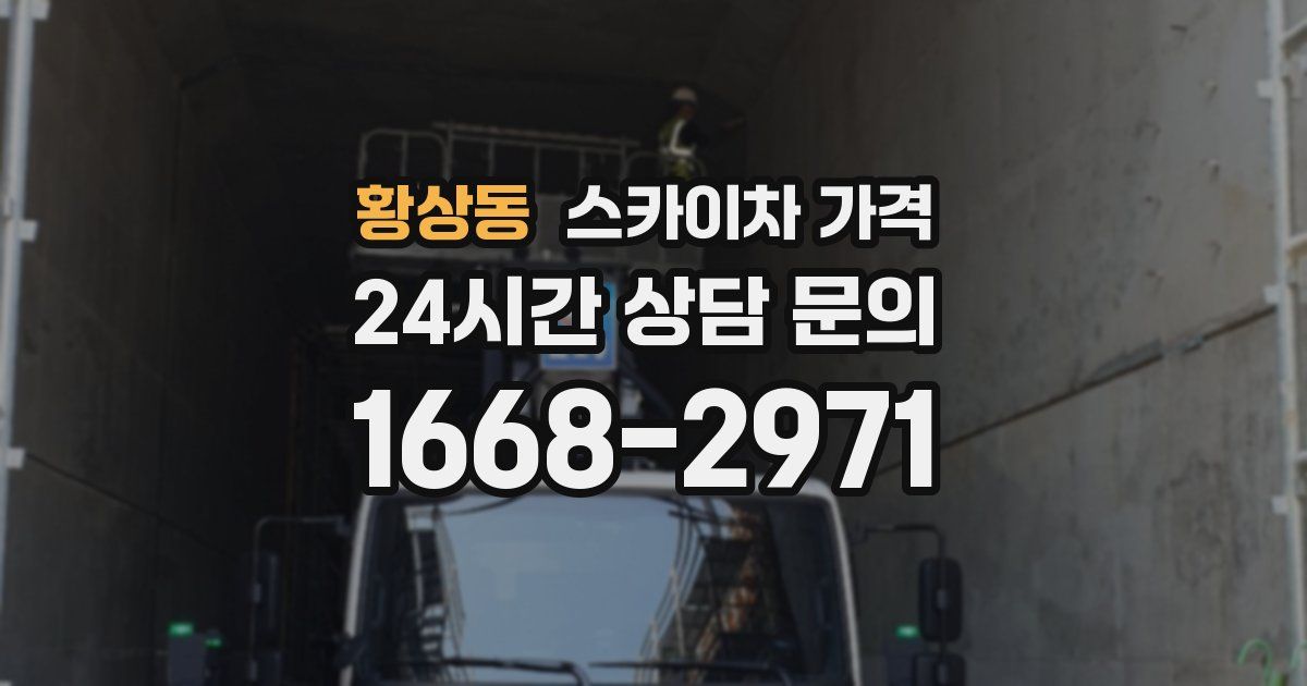 황상동 스카이차 가격