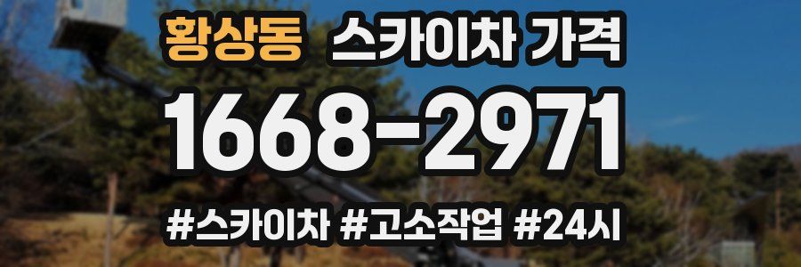 황상동 스카이차 가격