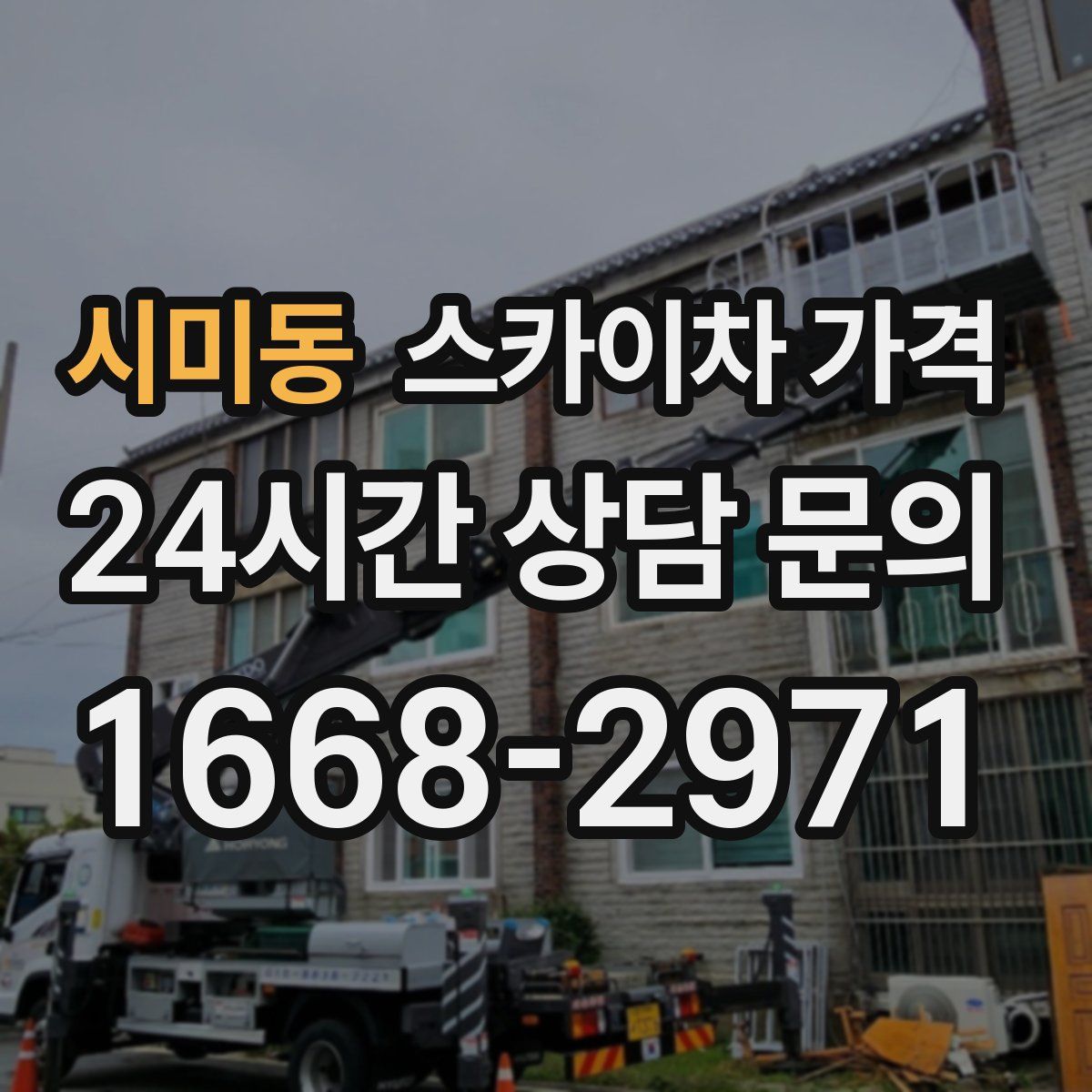 시미동 스카이차 가격