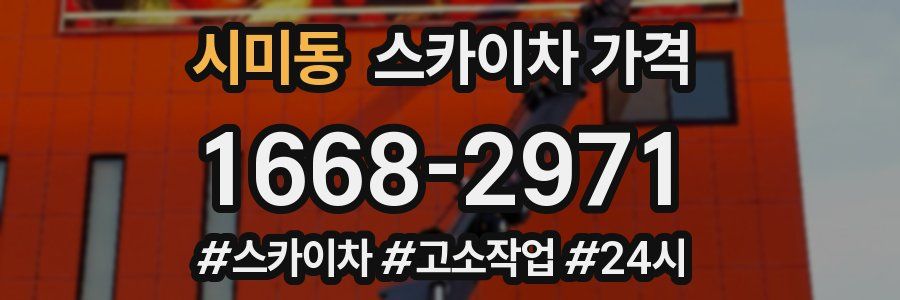 시미동 스카이차 가격