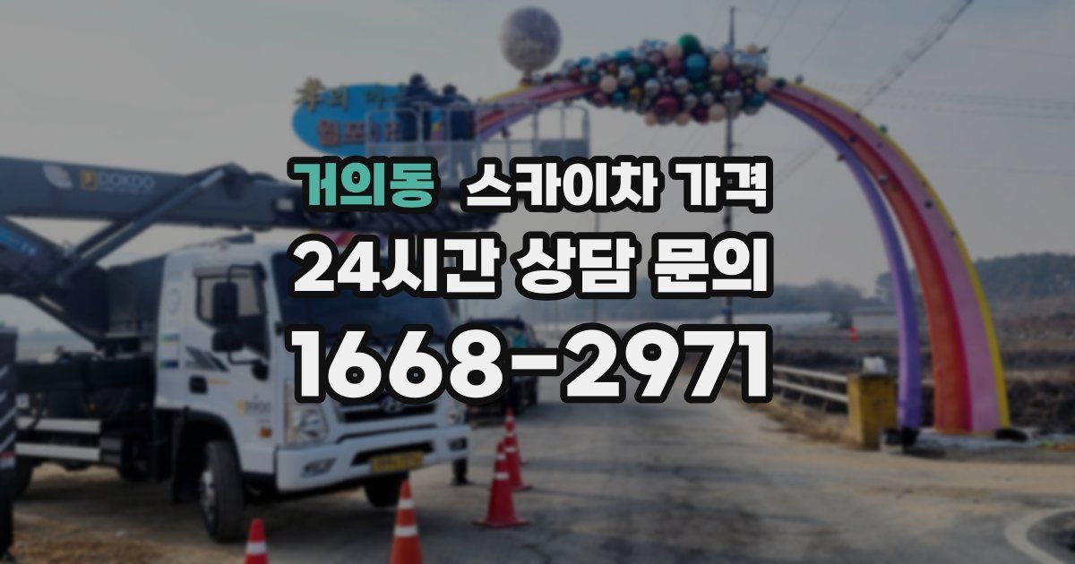 거의동 스카이차 가격