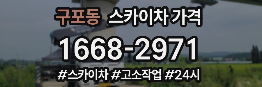 구포동 스카이차 가격