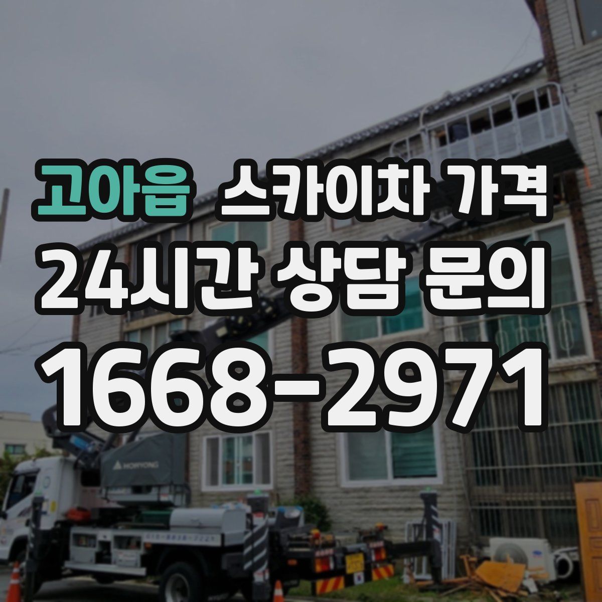 고아읍 스카이차 가격